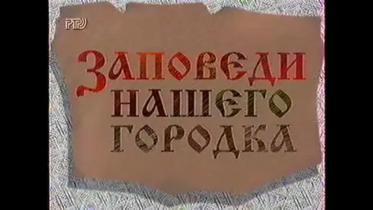 staroetv.su Заповеди нашего Городка (1996) Выпуск 31