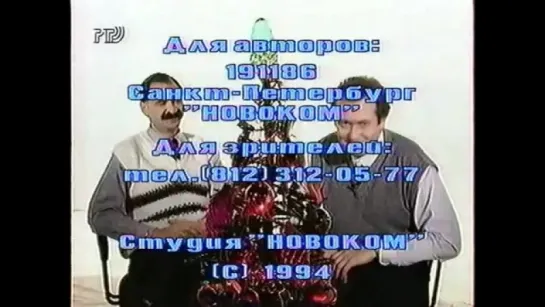 staroetv.su Городок: С новым 1995 годом - годом свиньи! (1994) Выпуск 20