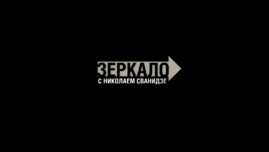 Заставка программы "Зеркало с Николаем Сванидзе" (2003-2007)