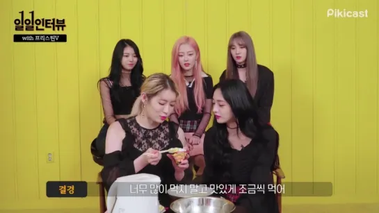 [Interview] 18.06.02 PRISTIN V (프리스틴V) @ Pikicast