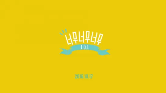 [Teaser] I.O.I (아이오아이) - Very Very Very (너무너무너무)