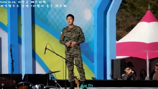 161006 지상군 페스티벌 비상활주로 공연 10.이승기 사랑이 술을 가르쳐