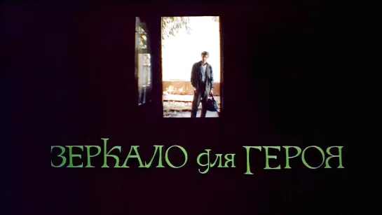 Зеркало для героя (1987)