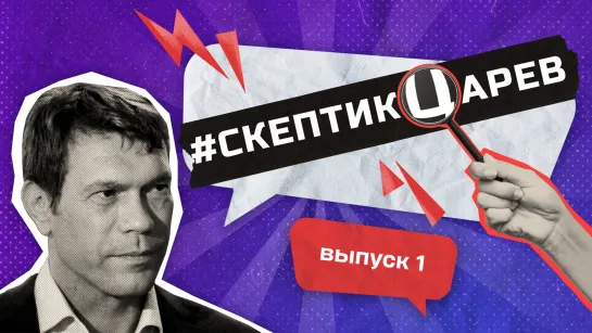 Cкептикцарев / Украинская независимость? / Телега Online