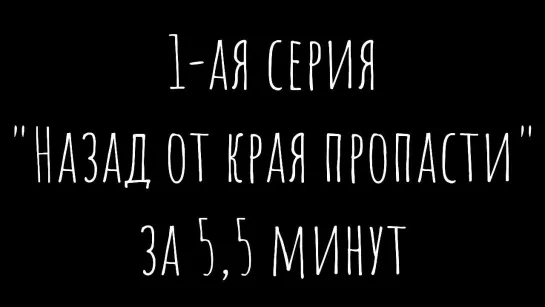 1 серия "Назад от края пропасти" за 5 минут