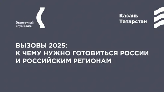 Заседание Экспертного клуба Волга – «Вызовы 2025»