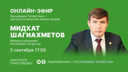 Прямой эфир с министром экономики Татарстана Мидхатом Шагиахметовым