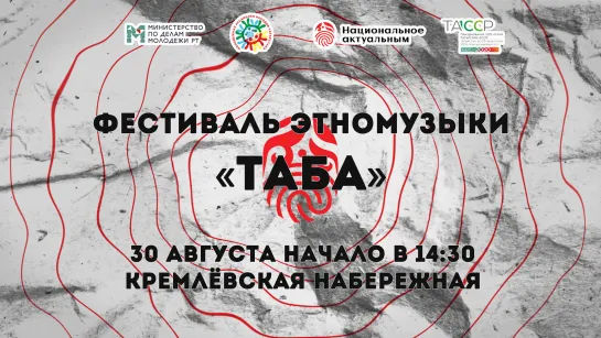 Музыкальный фестиваль этномузыки «Таба»