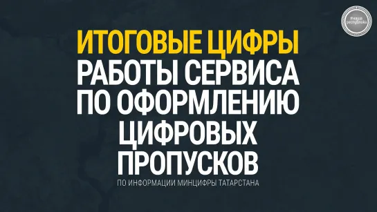 Итоговые цифры сервиса по оформлению цифровых пропусков