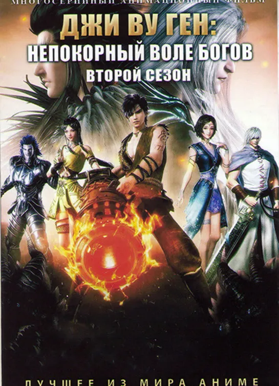 Джи Ву Ген - Непокорный Воле Богов 2 сезон 1—21 серия из 42