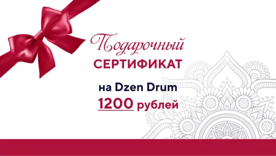 🎁Дарим Сертификаты на Dzen Drum. Уникальное волшебное звучание✨