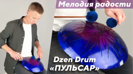 Мелодия Радости на Dzen Drum «Пульсар»