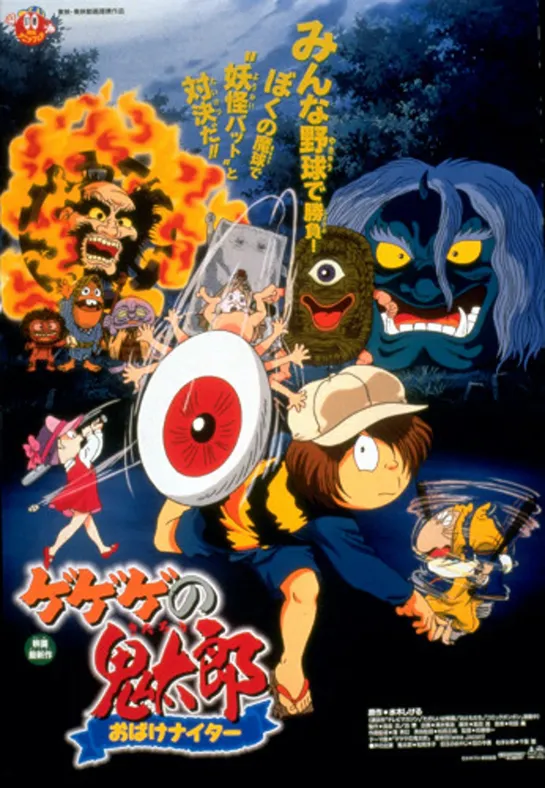 Gegege no Kitarou - Obake Nighter Movie 8