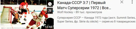 Канада-СССР 3_7 _ Первый Матч Суперсерии 1972 _ Все шайбы _ Canada - USSR 3_7 _  https://www.youtube.com/watch?v=hA-XxZb9XPo