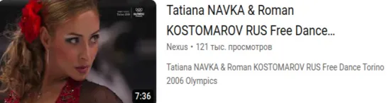 Навка-Кастомаров. Tatiana NAVKA  Roman KOSTOMAROV RUS Free Dance Torino 2006 Olympics