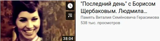 Пахомова-Горшков Последний день с Борисом Щербаковым. Людмила Пахомова