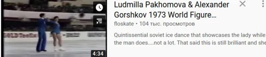 Пахомова-Горшков Ludmilla Pakhomova  Alexander Gorshkov 1973 World Figure Skating Championships FD