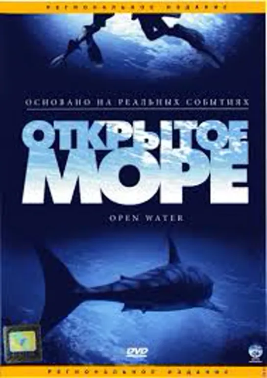 Открытое море (2003)