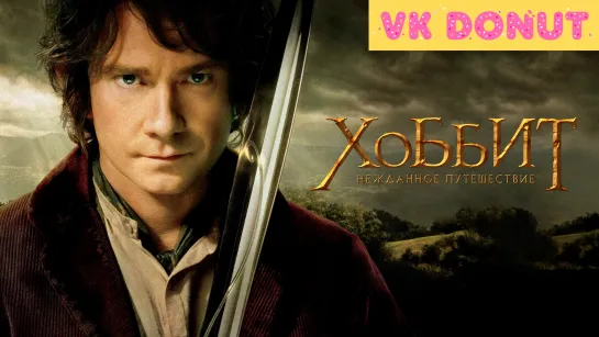 Хоббит: Нежданное путешествие | The Hobbit: An Unexpected Journey (2012) Трейлер