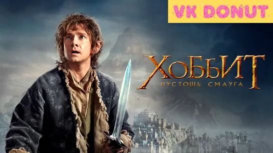 Хоббит: Пустошь Смауга | The Hobbit: The Desolation of Smaug (2013) Трейлер