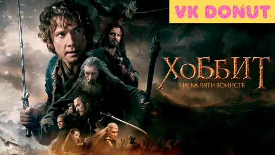 Хоббит: Битва пяти воинств | The Hobbit: The Battle of the Five Armies (2014) Трейлер