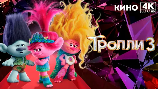 Тролли 3 | Trolls Band Together (2023) 4K UHD