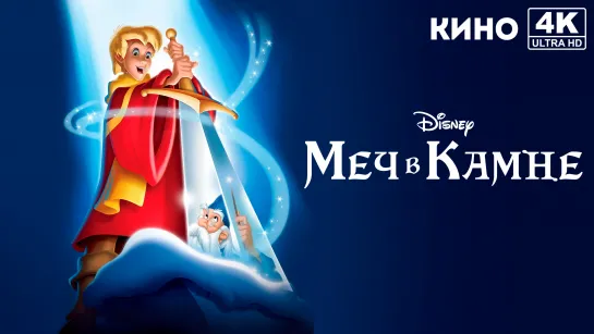 Меч в камне | The Sword in the Stone (1963) 4K UHD Лицензия