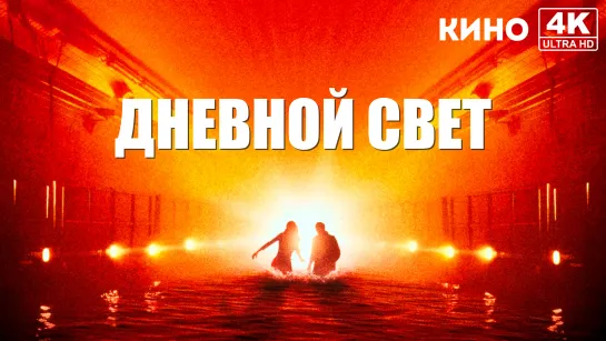 Дневной свет | Daylight (1996) 4K UHD Лицензия