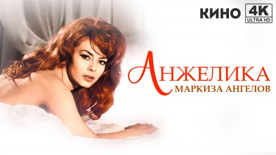 Анжелика, маркиза ангелов | Angélique, marquise des anges (1964) 4K UHD