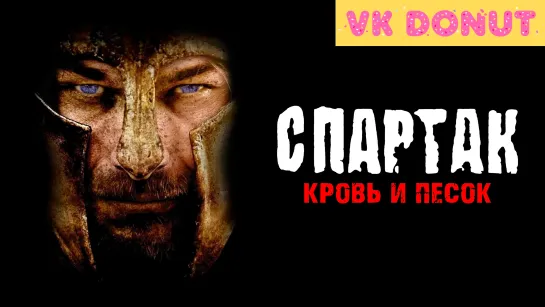 Спартак: Кровь и песок | Spartacus: Blood and Sand (сериал 2012) Отрывок 4K 1 сезон 18+