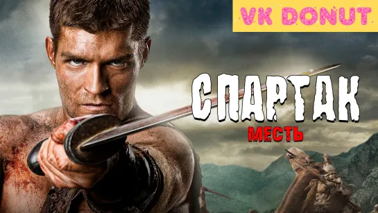 Спартак: Месть | Spartacus: Vengeance (сериал 2012) Отрывок 4K 2 сезон 18+