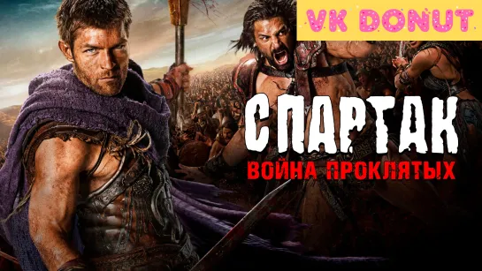 Спартак: Война проклятых | Spartacus: War of the Damned (сериал 2013) Отрывок 4K 3 сезон 18+