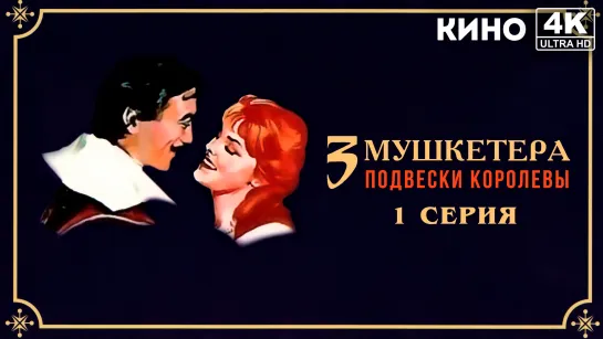 Три мушкетера: Подвески королевы | Les trois mousquetaires: Première époque - Les ferrets de la reine (1961) 4K UHD