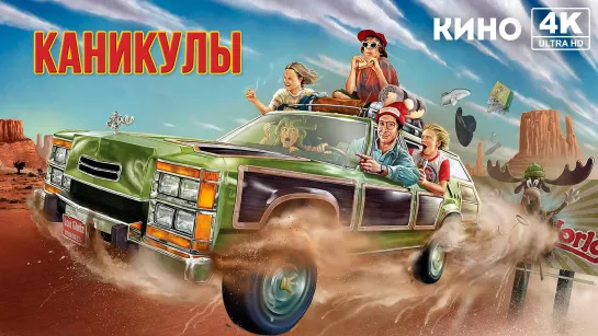 Каникулы (1983) 4K UHD