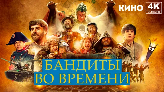 Бандиты во времени (1981) 4K UHD Лицензия