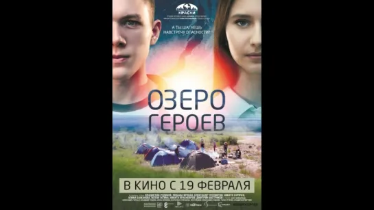 фильм Озеро героев 2017 hd лицензия