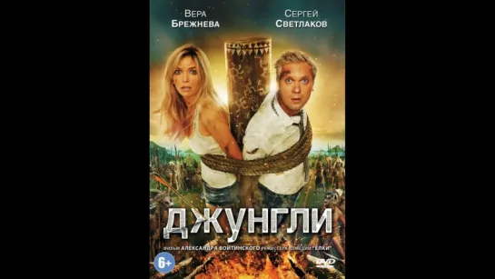 фильм Джунгли 2012 hd лицензия