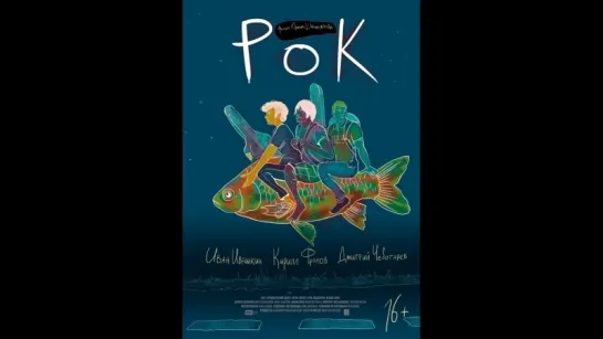 фильм Рок 2017 hd лицензия