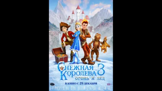 Снежная королева 3. Огонь и лед 2016 hd лицензия