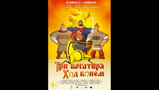 мультфильм Три богатыря: Ход конем 2015 hd лицензия