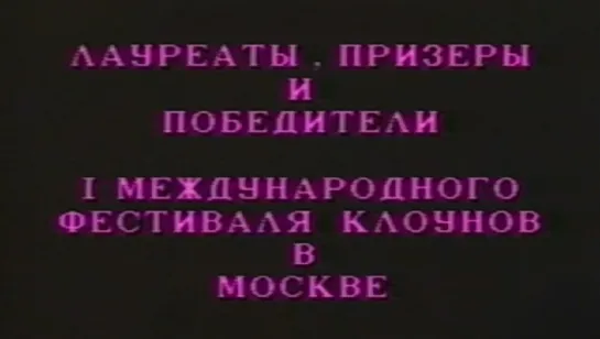 Большая клоунская тусовка / Театр Эстрады (2/2) 1991