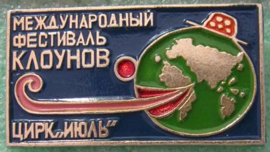 Международный фестиваль клоунов в театре на Серпуховке (3/3) 1991