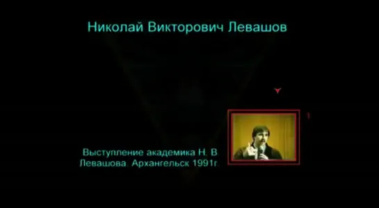 НИКОЛАЙ ЛЕВАШОВ - О СУЩНОСТИ,РАЗУМЕ И МНОГОМ ДРУГОМ [1991]