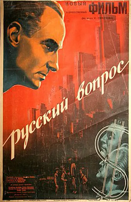 Русский вопрос (1947)