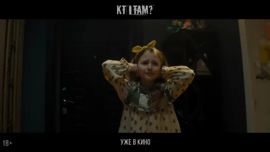 Кто там? — уже в кино