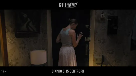 Кто там? — в кино с 15 сентября