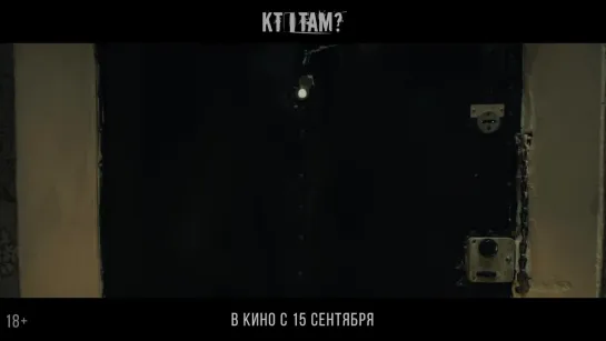 Кто там? — в кино с 15 сентября