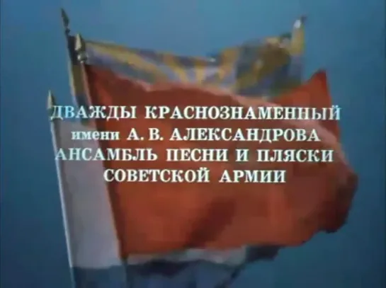 ☭☭☭ Дважды Краснознаменный им. А.В.Александрова ансамбль песни и пляски Советской Армии - Песня о Советской армии ☭☭☭