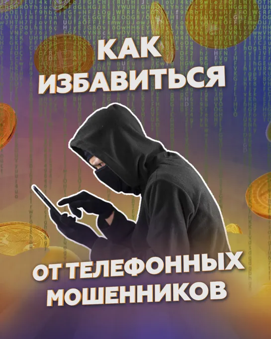 Как избавиться от телефонных мошенников