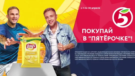 Lay's в «Пятёрочке»